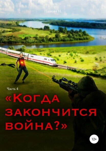 Когда закончится война? Часть 4 [Цифровая книга]