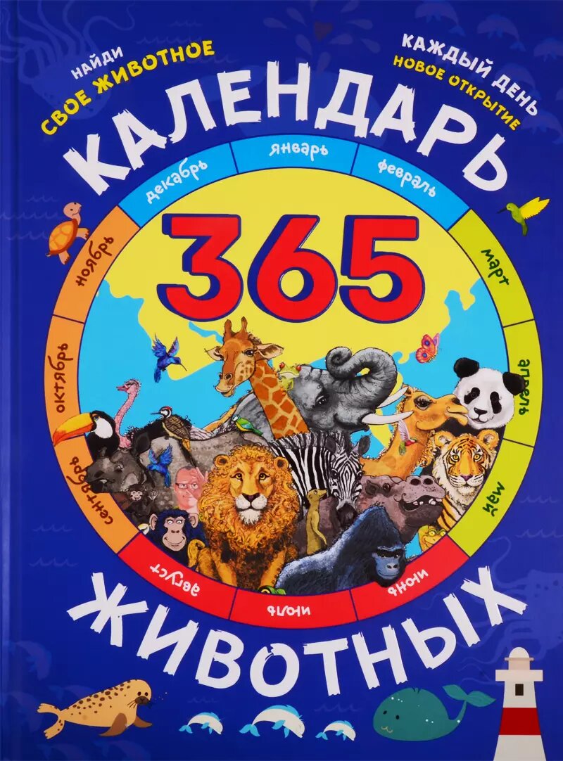 Календарь животных (Эбигейл Гиббс)