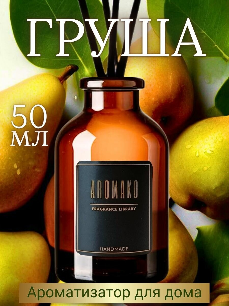 Ароматический диффузор с палочками Дюшес 50 мл AROMAKO ароматизатор для дома и офиса парфюм для дома
