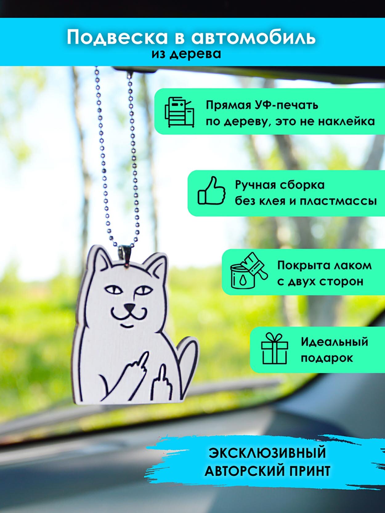 Подвеска в машину на зеркало MR. ZNACHKOFF "Злой котик" дерево влагостойкий лак на цепочке