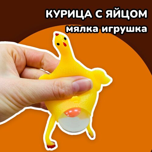 Мялка антистресс игрушка Курица с водой с яйцом Жёлтый 399₽