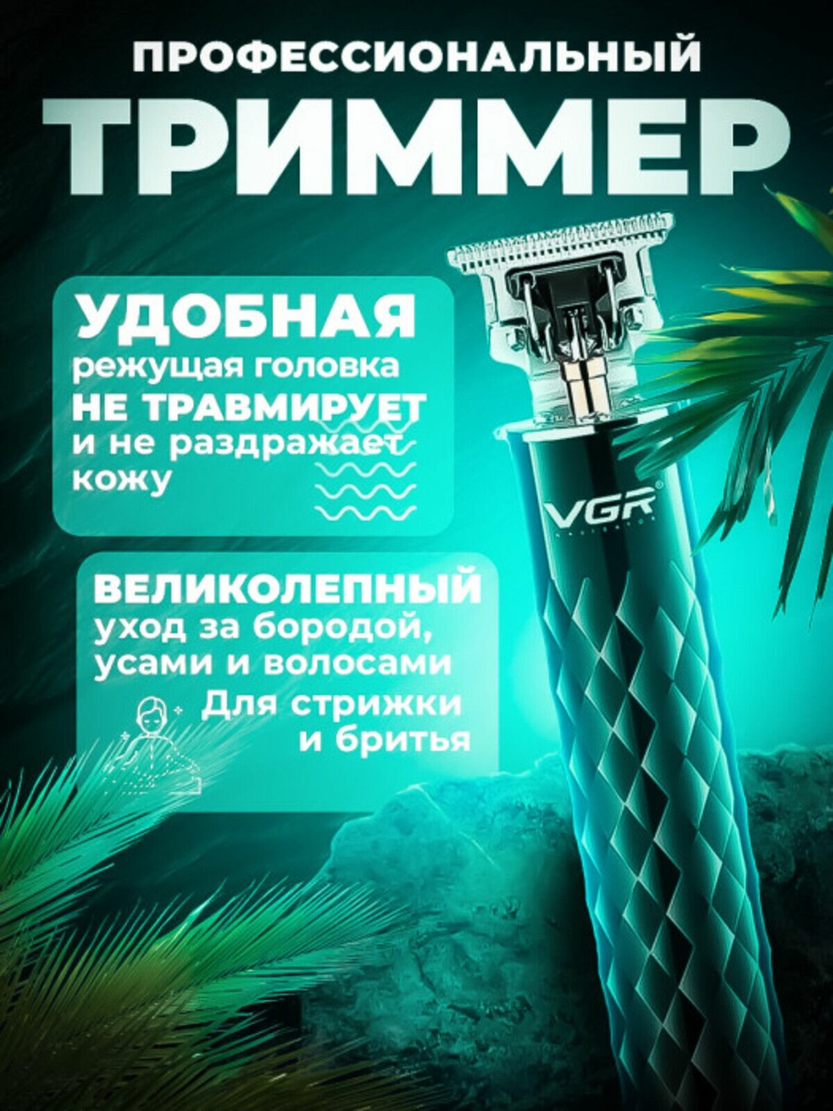 Триммер для бороды и усов — фото 1