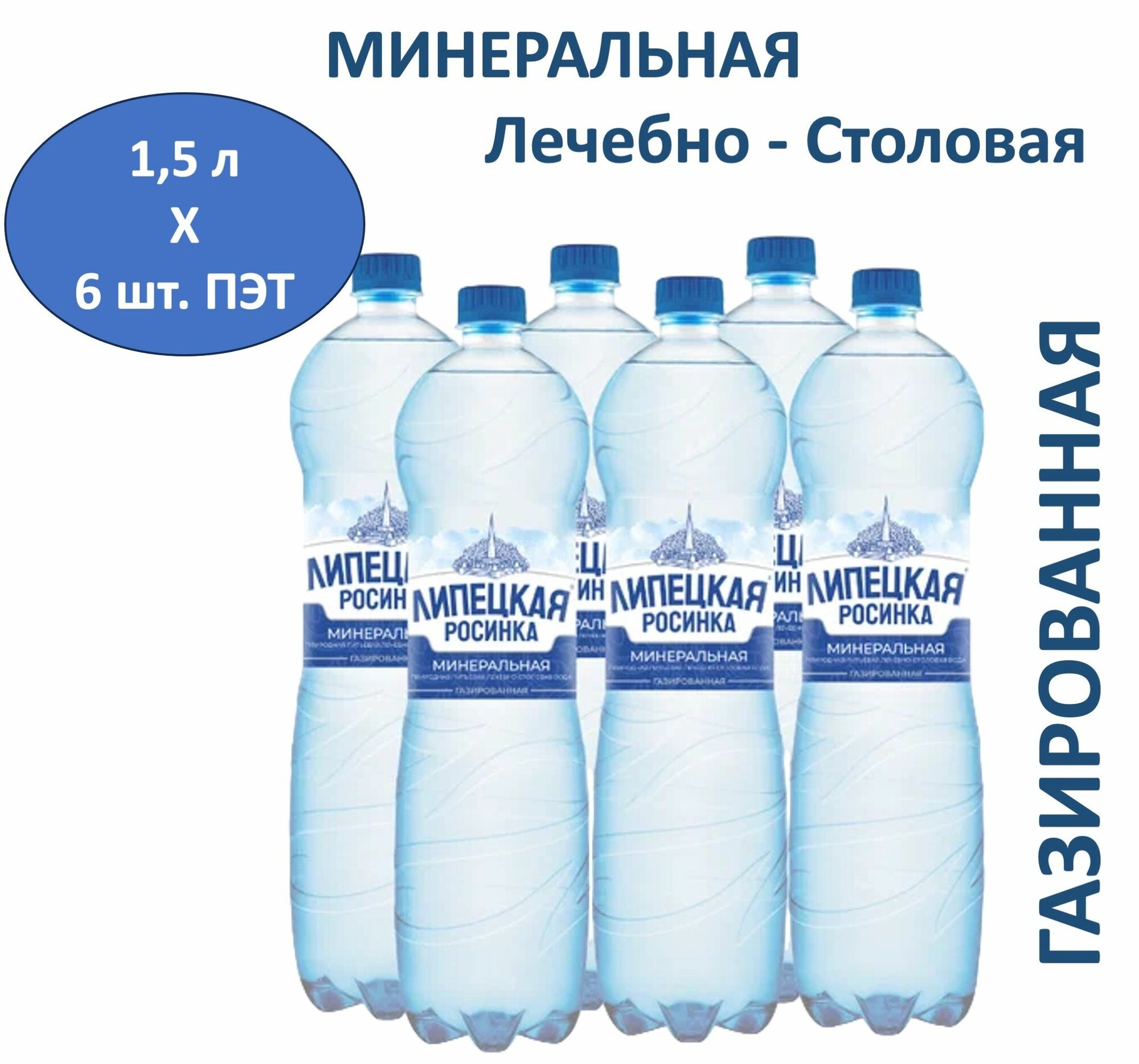Вода минеральная Липецкая Лайт лечебно-столовая 1,5 л х 6 шт, газированная, пэт