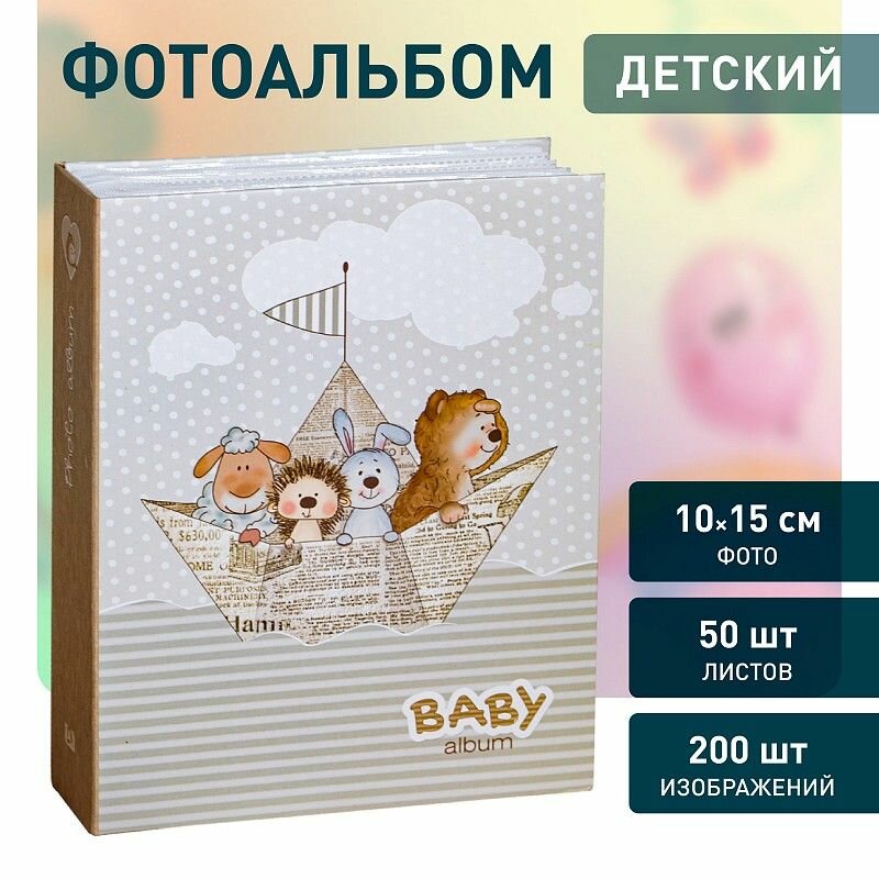 Детский фотоальбом на 200 фото 10х15