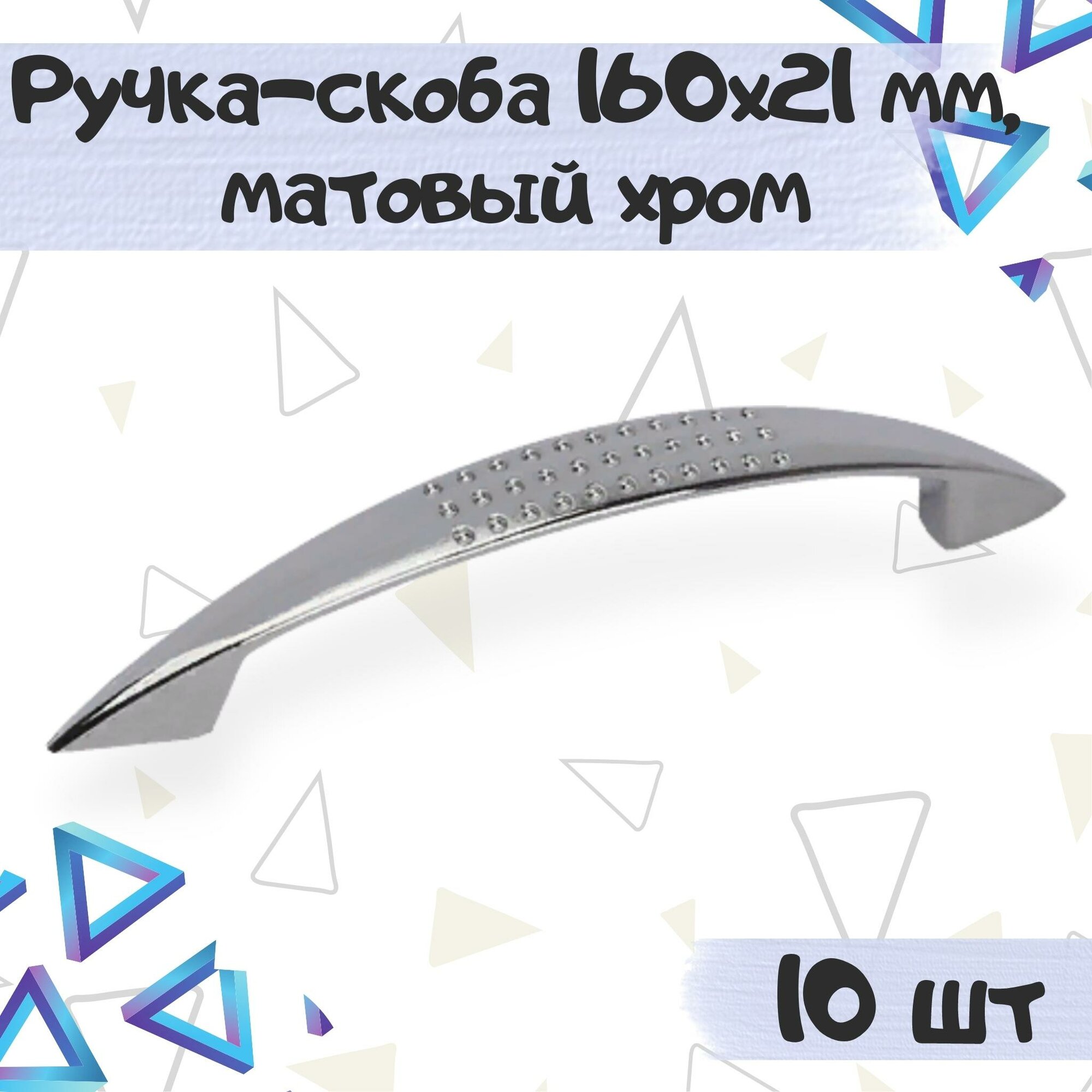 Ручка скоба мебельная 160х21 мм межцентровое расстояние 128 мм цвет - матовый хром 10 шт.