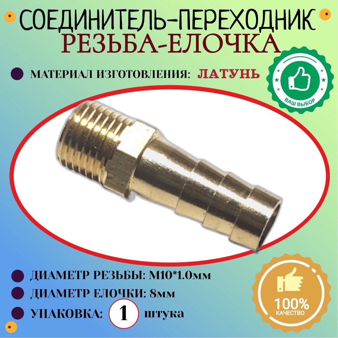 Соединение. Штуцер. Наружная резьба М10х10мм - елочка 8 мм (латунь) 1шт