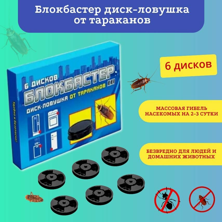 Блокбастер диск-ловушка от тараканов