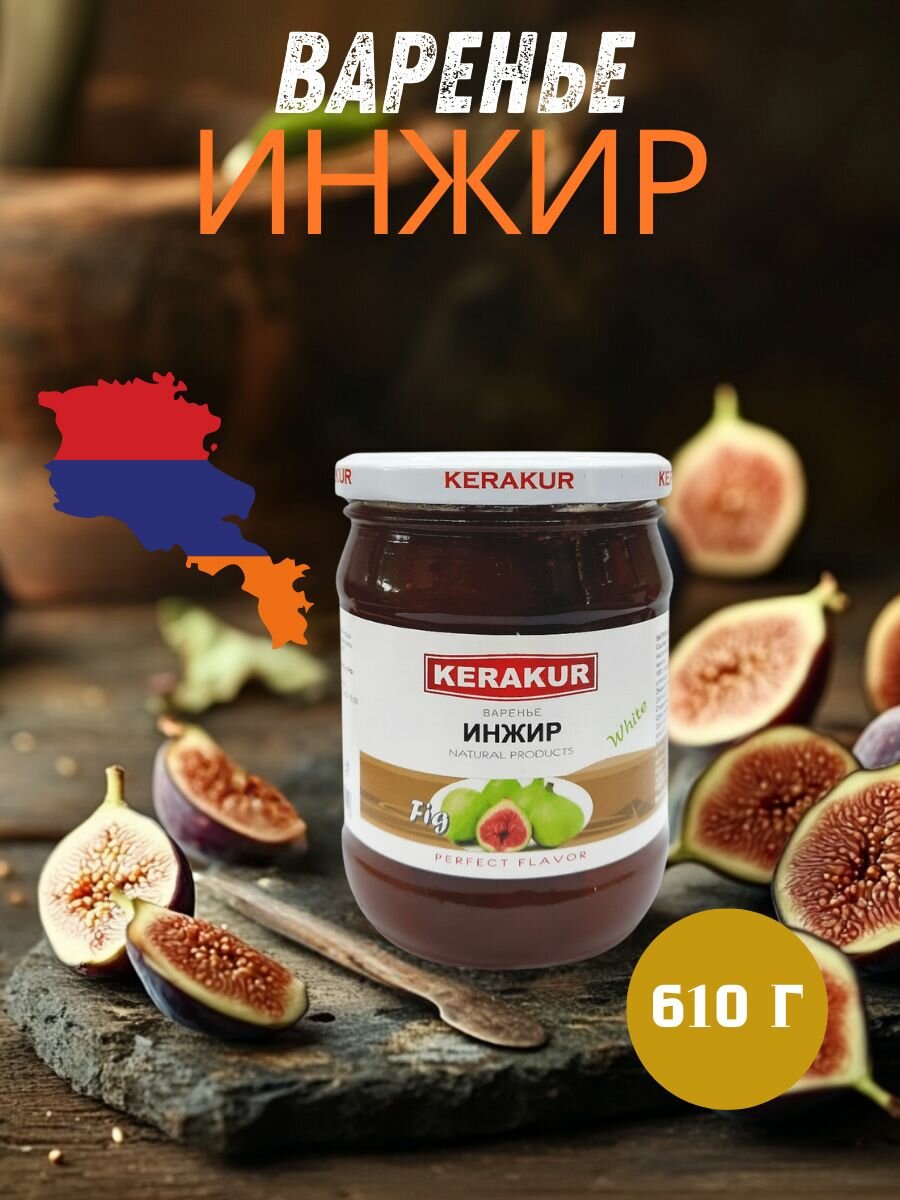 Варенье из инжира Kerakur, 610 г