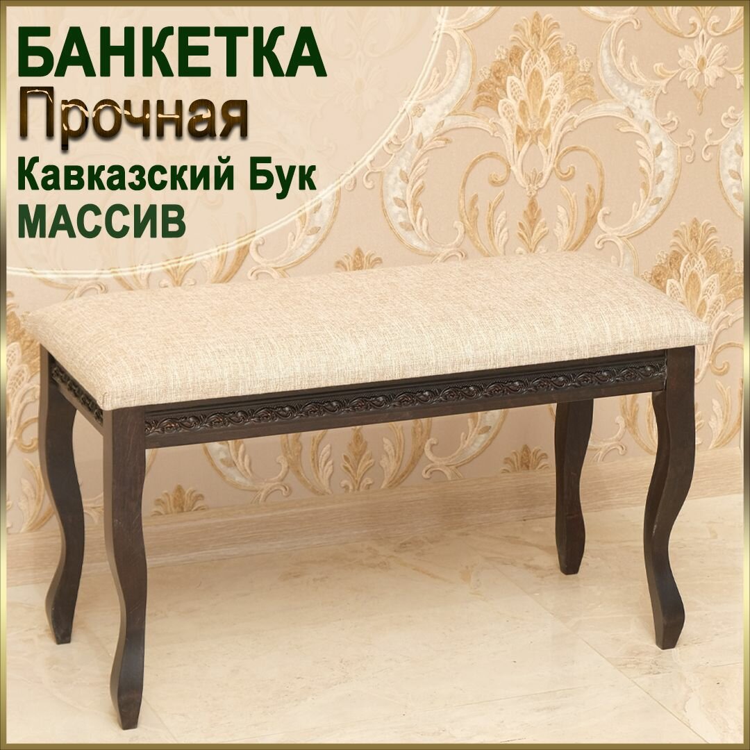 Банкетка YPST0422, 80х47х35, ткань рогожка, деревянная массив на ножках, в коридор, прикроватная в спальню / Пуф