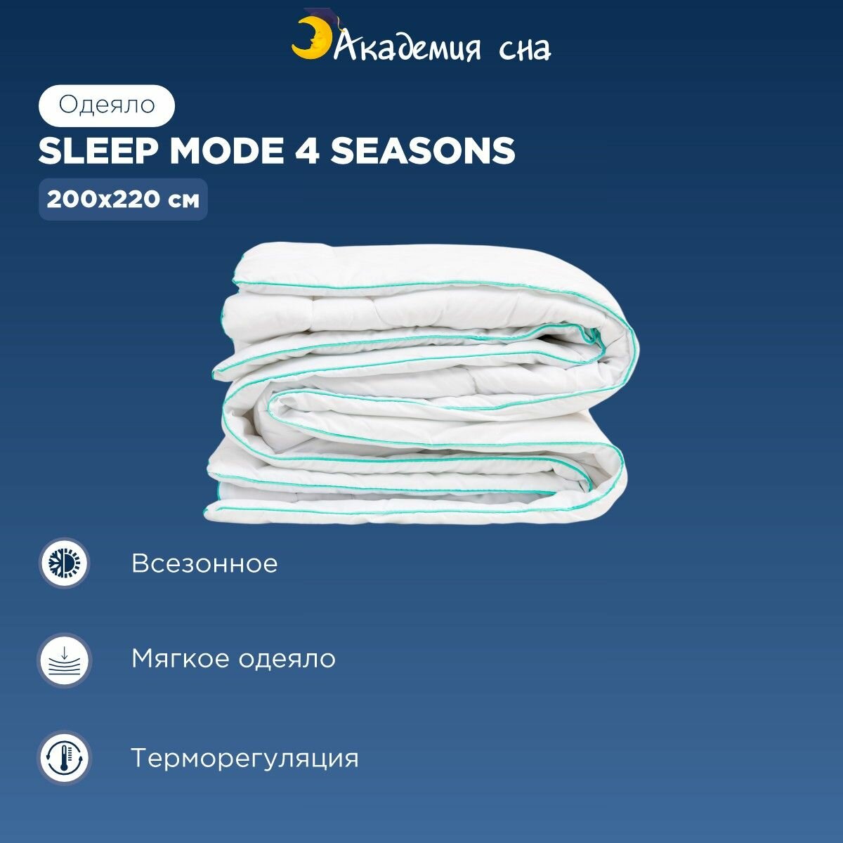 Одеяло Академия сна Sleep Mode 4 Seasons 200x220 двуспальное  всесезонное