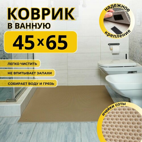 Коврик для ванной комнаты домовъ 45Х65 см бежевый соты эва темный, бежевый
