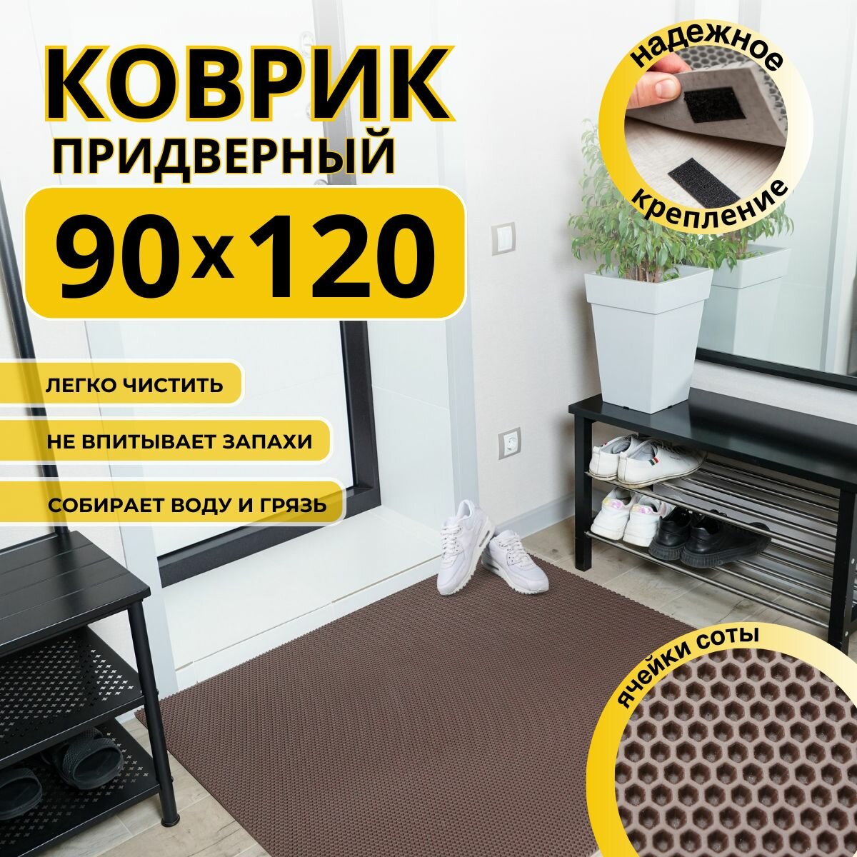 Коврик придверный в прихожую эва 90х120 соты