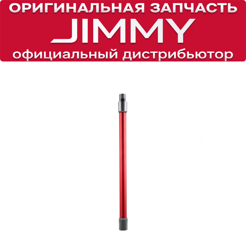 Трубка для пылесоса JIMMY JV65 JV63 2090₽
