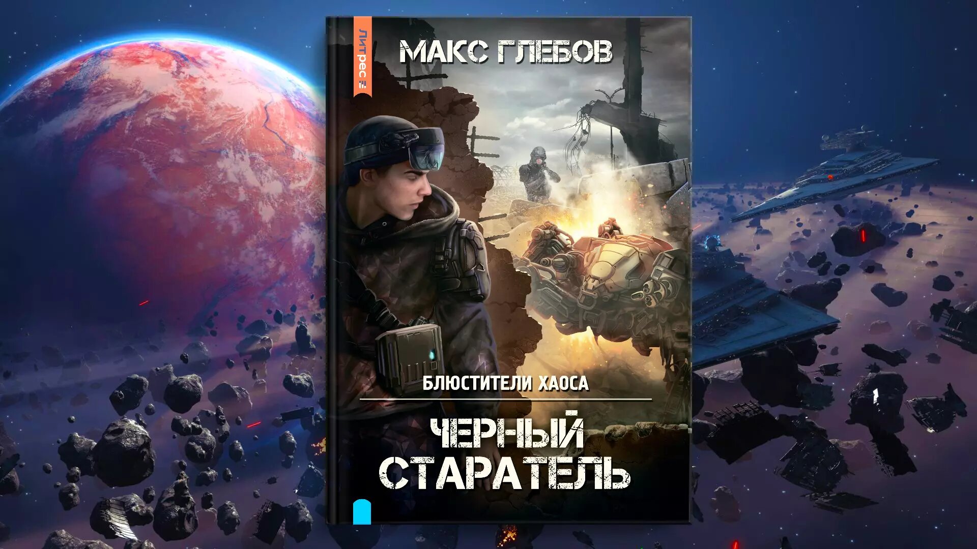 Блюстители хаоса. Черный старатель — фото 1