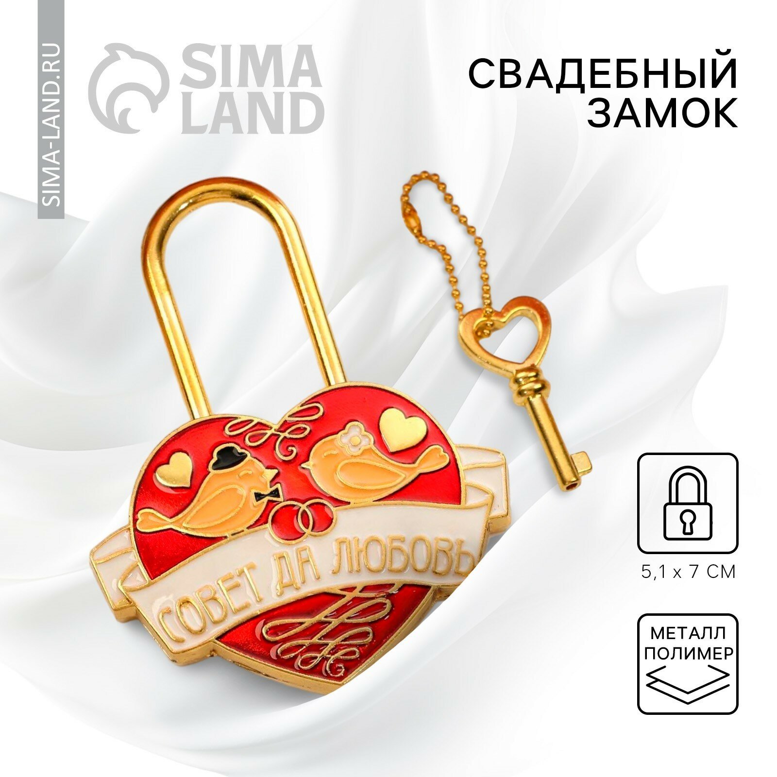 Замок свадебный с ключом «Совет да любовь». 1шт.