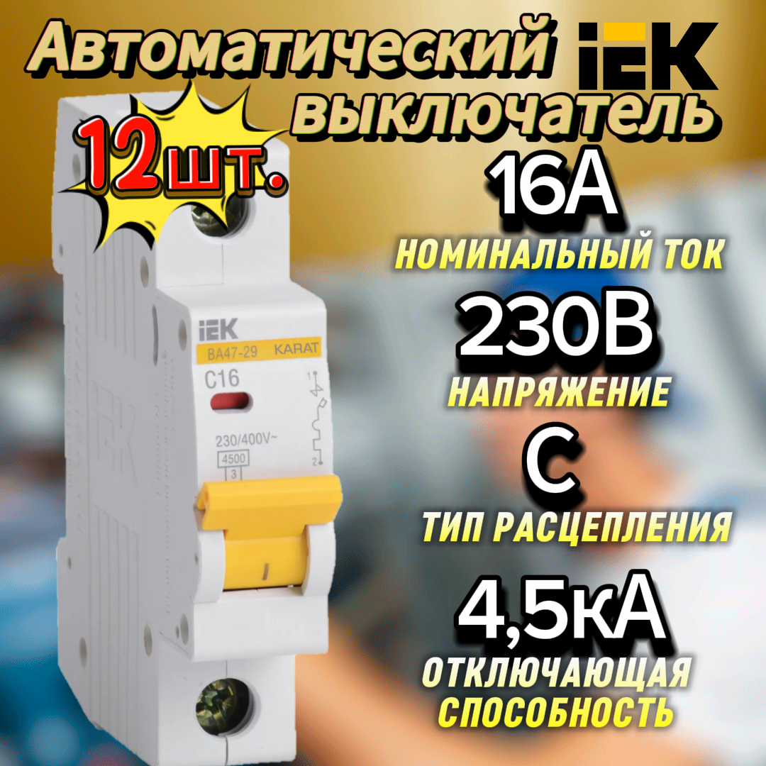Автоматический выключатель ВА47-29 1P C 16А 4,5кА IEK х 12 шт.