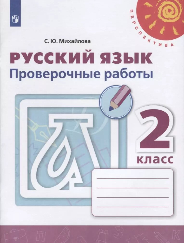 Русский язык. 2 класс. Проверочные работы (Светлана Михайлова)