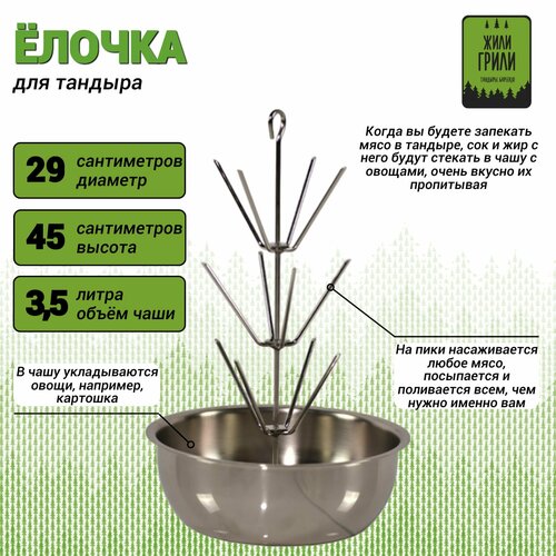Елочка для тандыра (3 яруса пик, диаметр 29 см, высота 45 см)