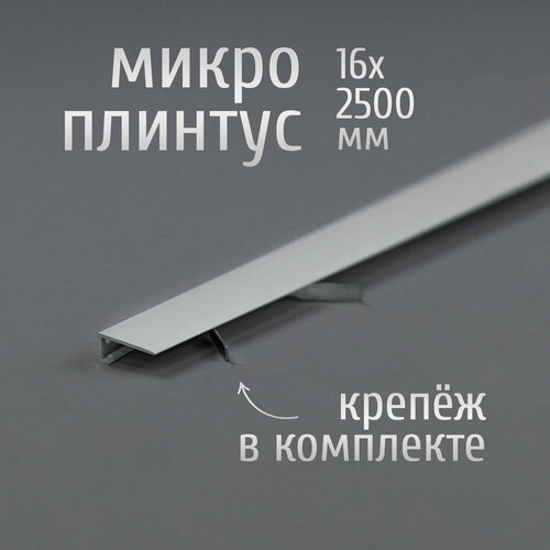 фото Щелевой микроплинтус для пола лука антиплинтус mp-kit алюминиевый 16х2500 мм, окрас белый 016, комплект пружин 7 шт. + плинтус 1 шт.