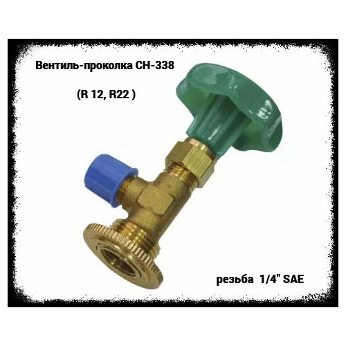 Вентиль-проколка CН-338 R 12 R22 450₽