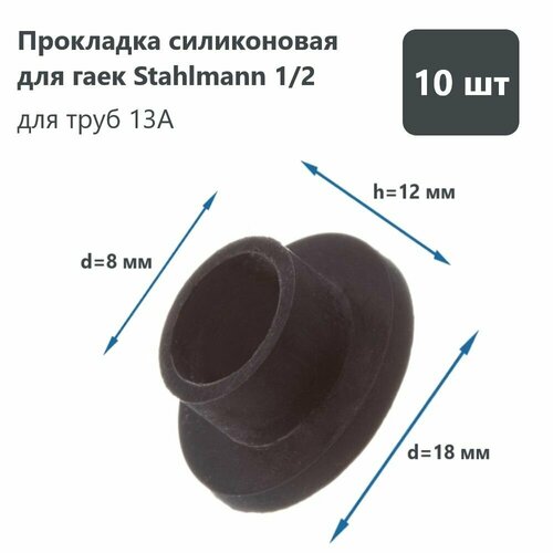 фото Прокладка силиконовая для гаек stahlmann 1/2 (13a) (комплект 10шт.)