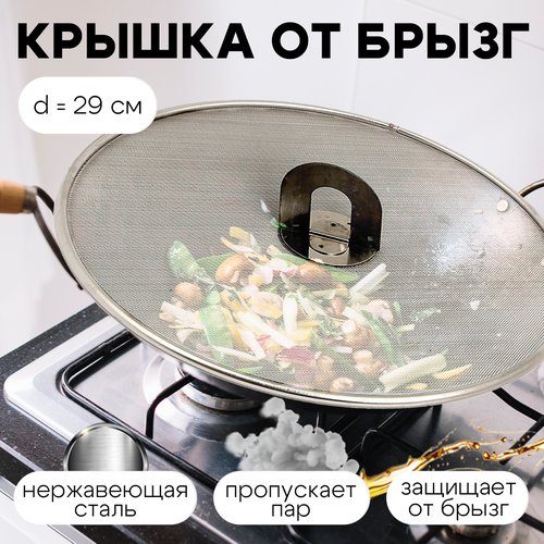 Крышка для сковороды от брызг жира, защитный экран от брызг, брызгогаситель, диаметр 29см
