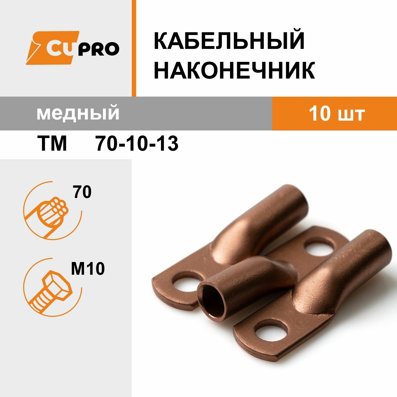 Кабельный наконечник ТМ 70-10-13 (10 шт) медный кзоцм