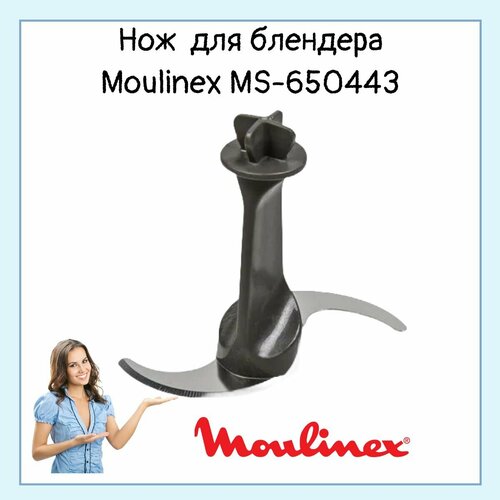 Нож в чашу измельчителя 500 мл для блендера Moulinex - MS-650443