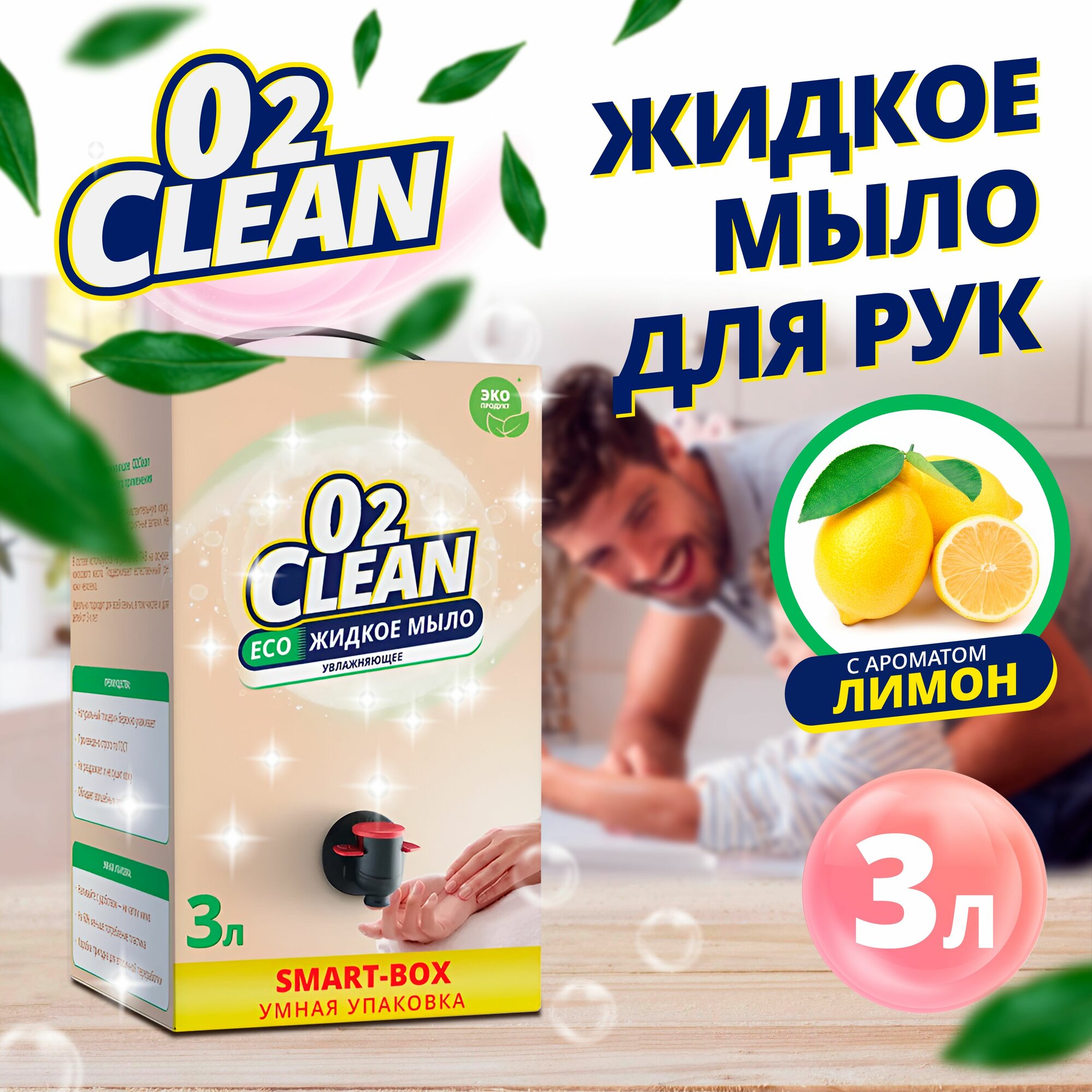 Жидкое мыло для рук, O2Clean, с ароматом "Лимон",3л — фото 1