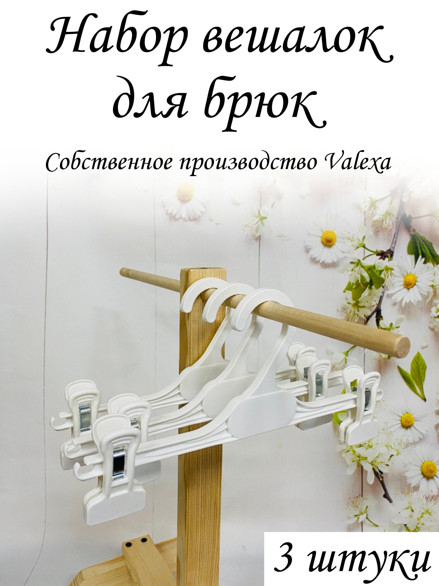 Вешалки для брюк и юбок БВ 28  280мм х 8мм  белые  3шт