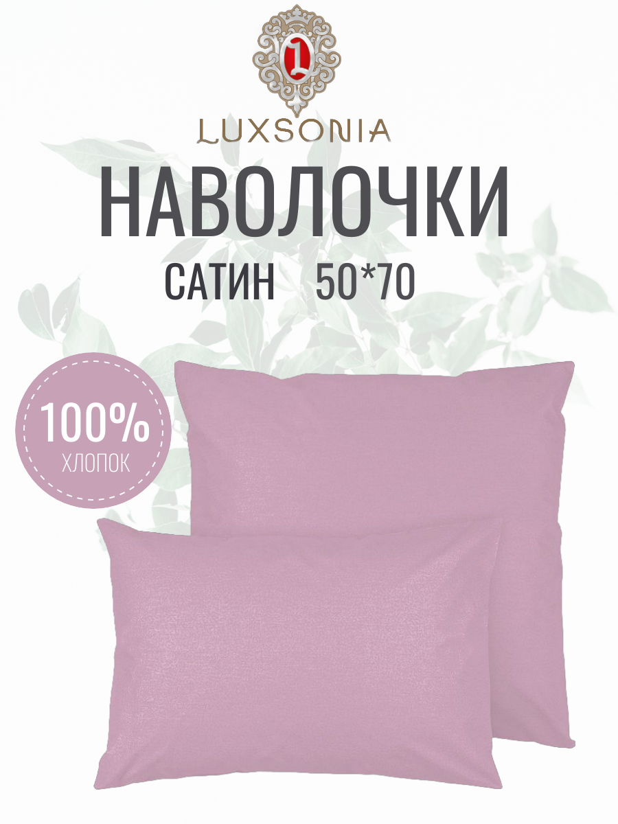 Наволочки 50*70/сатин/набор 2шт/LUXsonia Розовый