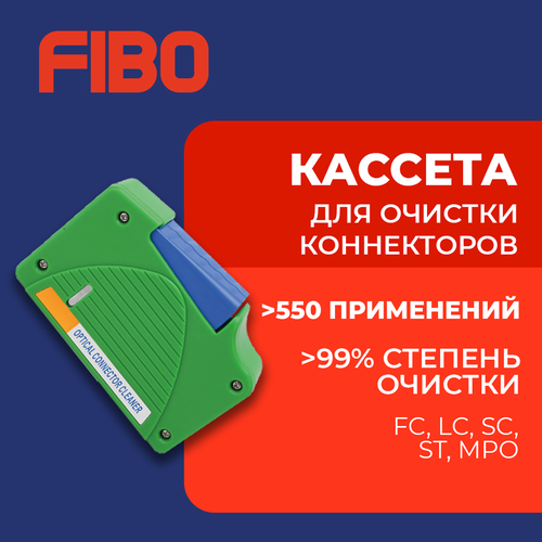 Кассета для очистки коннекторов (LC, SC, FC, ST, MPO)
