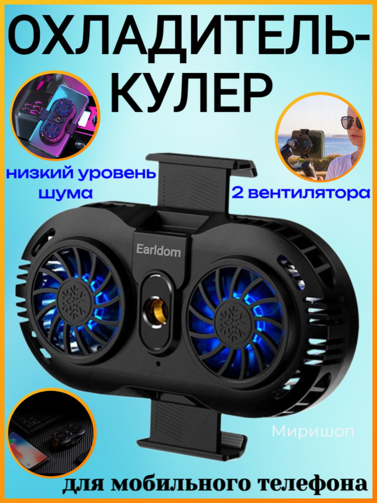 Охладитель-кулер для мобильного телефона Earldom Steel Dual Fan (ET-F05)