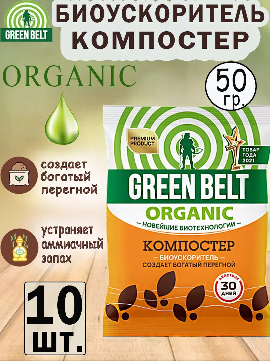 Биоускоритель Green Belt 