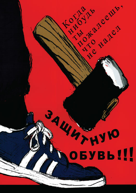 Плакат "Работай в защитной обуви!"