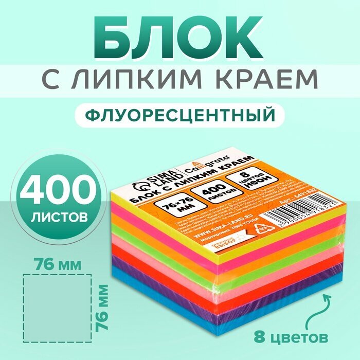 Блок с липким краем 76 мм × 76 мм, 400 листов, флуоресцентный, 8 цветов