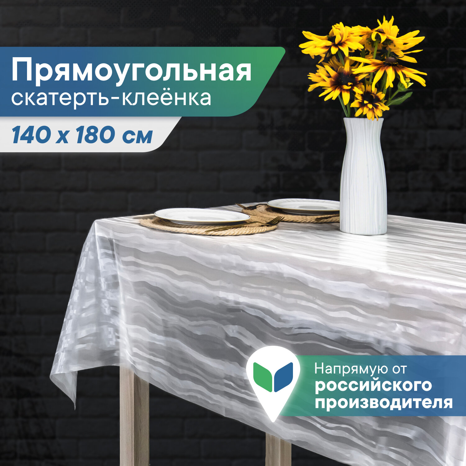Скатерть на стол клеенка 