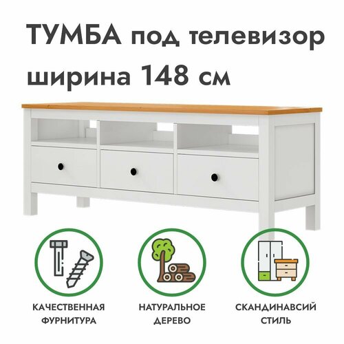 Тумба под ТВ напольная белая/светло-коричневая хемнэс, 148х46х57 см, Profi&Hobby