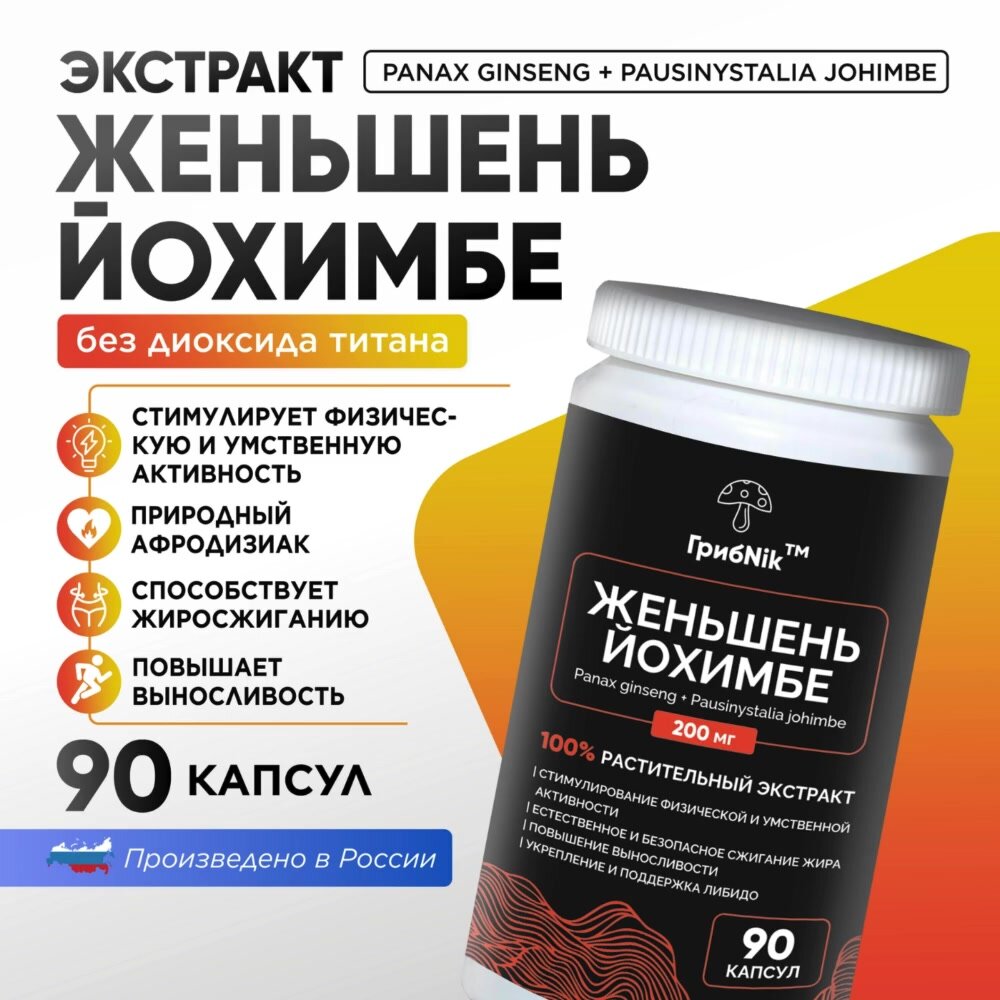 Йохимбе с женьшенем, Йохимбин витамины для мужчин, бустер тестостерона, для либидо, афродизиак для мужчин, 90 капсул — фото 1