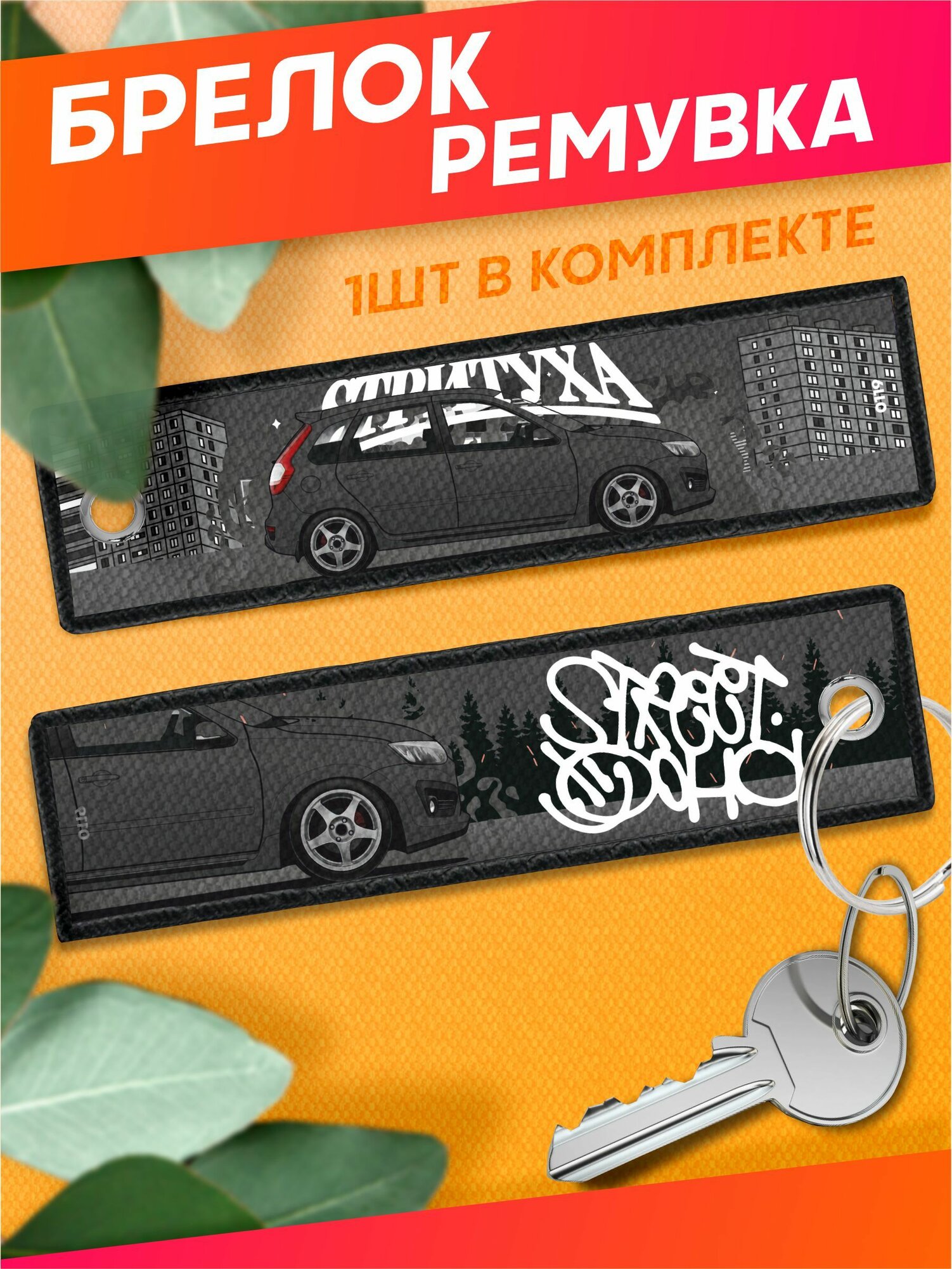 Брелок Sticker Joy 