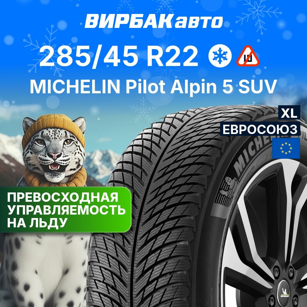Зимние шины Michelin Pilot Alpin 5 SUV 285/45 R22 114V, XL