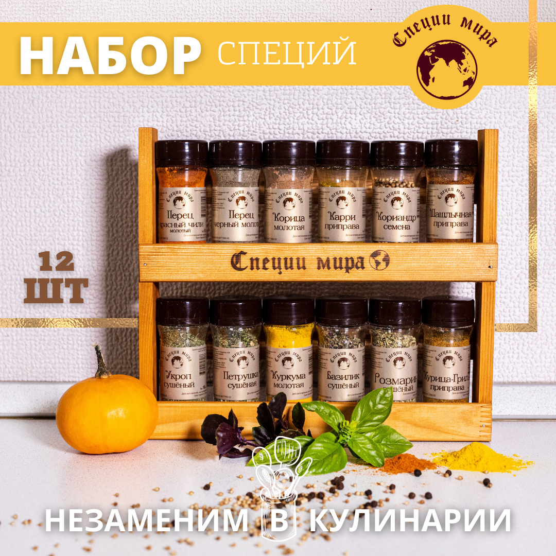 Подарок на Юбилей, День рождения, Свадьбу. Подарочный набор из 12 видов специй на деревянной полке — фото 1