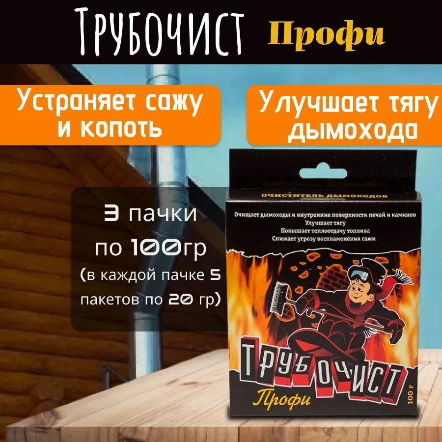 Трубочист  средство для очистки дымохода по 100 гр 3 упаковки
