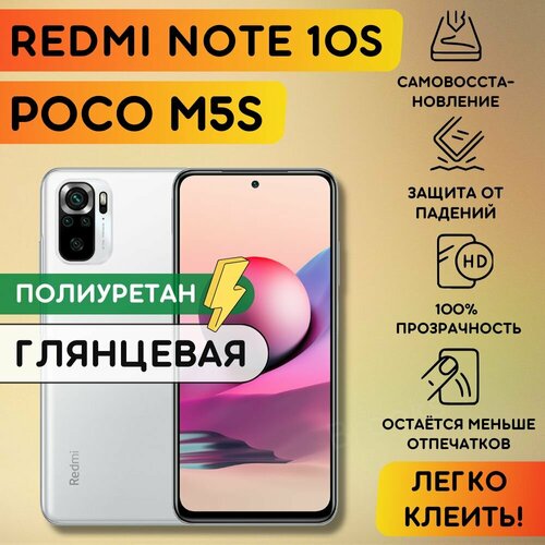Гидрогелевая полиуретановая плёнка на Xiaomi Redmi Note 10s POCO M5s противоударная защитная бронеплёнка на сяоми редми нот 10s поко м5с 309₽