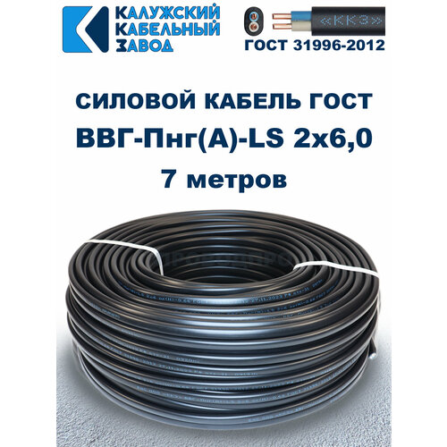 фото Кабель силовой ввг-пнг(а)-ls 2х6,0 гост. 7 метров. кaлyжcкий кабельный зaвoд калужский кабельный завод