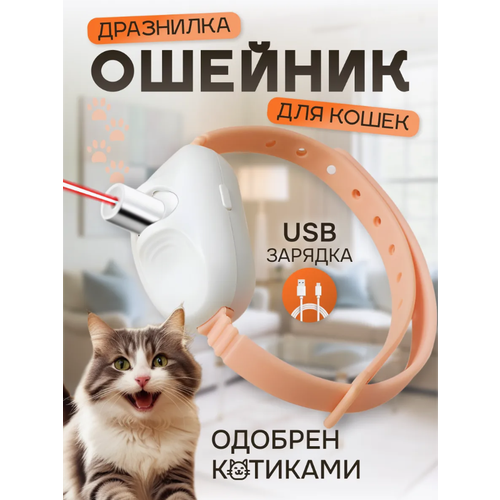 Ошейник для кошек, Ошейник силиконовый с лазерной указкой для животных, Розовый