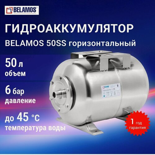 Изображение товара Гидроаккумулятор 50 литров Belamos 50SS нержавеющая сталь, горизонтальный