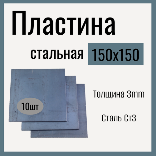 Изображение товара Пластина металлическая 150х150mm , толщина 3mm, Сталь Ст3. (10 штук)