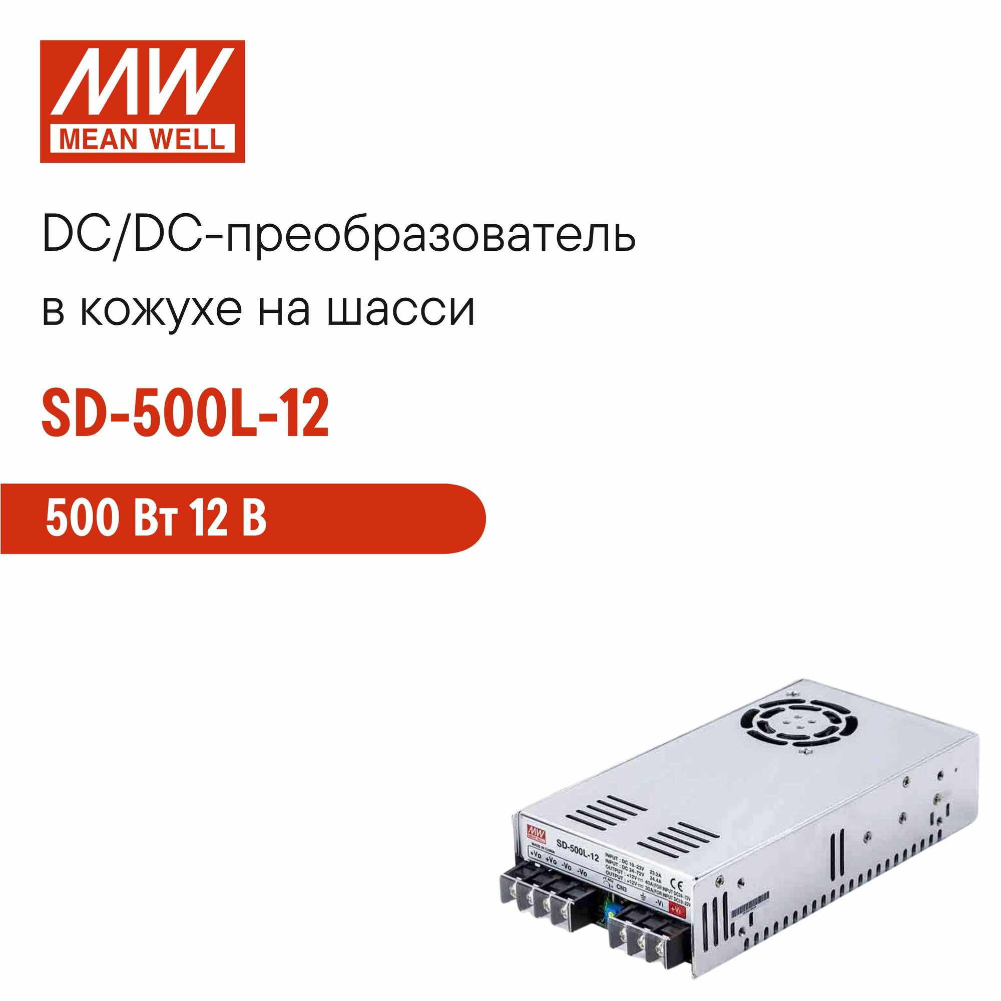 SD-500L-12 MEAN WELL Блок питания DC/DC в кожухе на шасси 500 Вт 12 В
