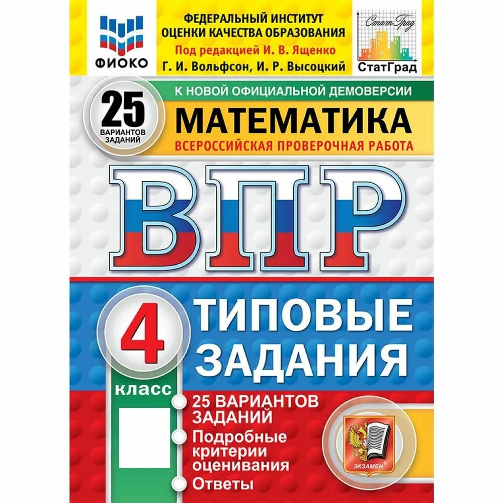 ВПР математика. 4 класс. 25 вариантов Ященко И. В.